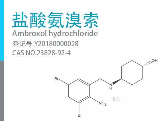 鹽酸氨溴索  - (Ambroxol hydrochloride)  